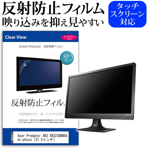 Acer Predator XB3 XB323QKNVbmiiphuzx 31.5インチ 保護 フィルム カバー シート 反射防止 ノングレア 液晶保護フィルム メール便送料無料