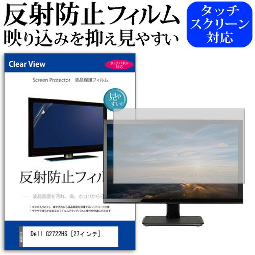 Dell G2722HS 27インチ 保護 フィルム カバー シート 反射防止 ノングレア 液晶保護フィルム メール便送料無料