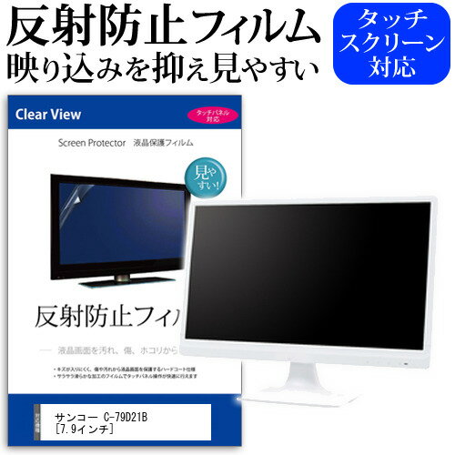 ＼20日はポイント最大5倍!!／ サンコー C-79D21B [7.9インチ] 保護 フィルム カバー シート 反射防止 ノングレア 液晶保護フィルム メール便送料無料