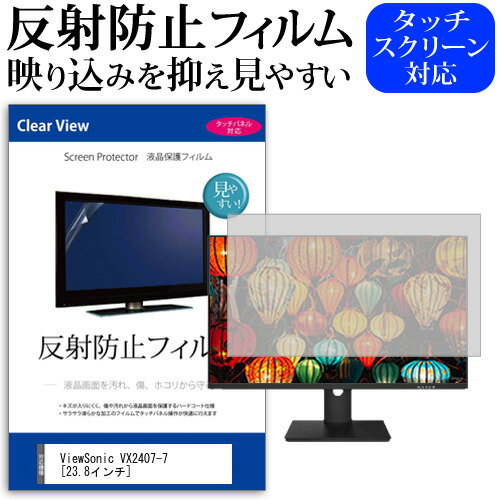 ViewSonic VX2407-7 23.8インチ 保護 フィルム カバー シート 反射防止 ノングレア 液晶保護フィルム メール便送料無料