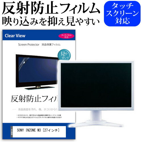 ＼スーパーSALE 開催中／ SONY INZONE M3 [27インチ] 保護 フィルム カバー シート 反射防止 ノングレア 液晶保護フィルム メール便送料無料