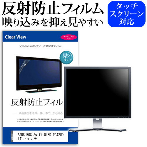 ASUS ROG Swift OLED PG42UQ 41.5インチ 保護 フィルム カバー シート 反射防止 ノングレア 液晶保護フィルム メール便送料無料