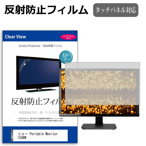 リコー Portable Monitor 150BW (無線 有線モデル) 15.6インチ 保護 フィルム カバー シート 反射防止 ノングレア 液晶保護フィルム メール便送料無料