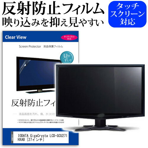 IODATA GigaCrysta LCD-GCU271HXAB 27インチ 保護 フィルム カバー シート 反射防止 ノングレア 液晶保護フィルム メール便送料無料