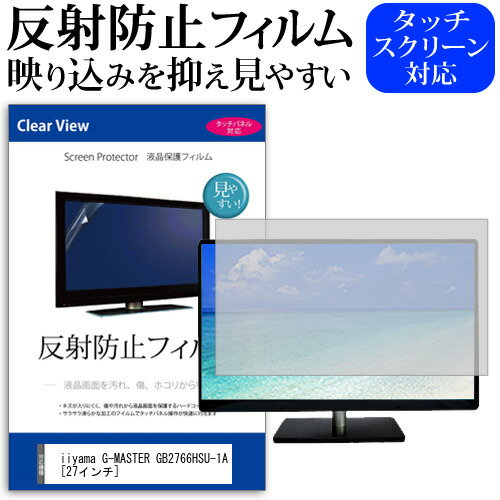 ＼毎月1日はP5倍／ iiyama G-MASTER GB2766HSU-1A [27インチ] 保護 フィルム カバー シート 反射防止 ノングレア 液晶保護フィルム メール便送料無料