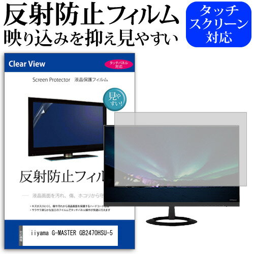 ＼毎月1日はP5倍／ iiyama G-MASTER GB2470HSU-5 [23.8インチ] 保護 フィルム カバー シート 反射防止 ノングレア 液晶保護フィルム メール便送料無料