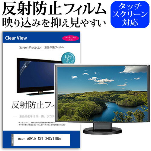 ＼15日はポイント10倍!!／ Acer AOPEN CV1 24CV1YHbi  保護 フィルム カバー シート 反射防止 ノングレア 液晶保護フィルム メール便送料無料