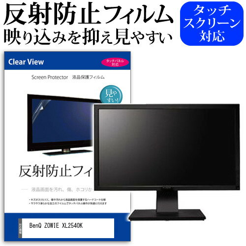 BenQ ZOWIE XL2540K 24.5インチ 保護 フィルム カバー シート 反射防止 ノングレア 液晶保護フィルム メール便送料無料