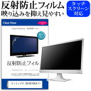 ＼5日はポイント最大5倍／ フィリップス 32E1N3100LA/11 31.5インチ 保護 フィルム カバー シート 反射防止 ノングレア 液晶保護フィルム メール便送料無料