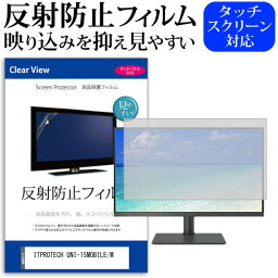 ITPROTECH UNI-15MOBILE/M [15.6インチ] 保護 フィルム カバー シート 反射防止 ノングレア 液晶保護フィルム メール便送料無料