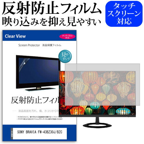 SONY BRAVIA FW-43BZ30J/BZC [43インチ] 保護 