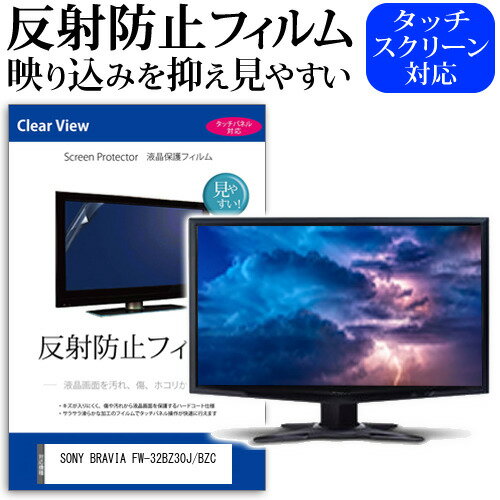 SONY BRAVIA FW-32BZ30J/BZC [32インチ] 保護 