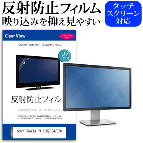 SONY BRAVIA FW-50BZ35J/BZC [50インチ] 保護 