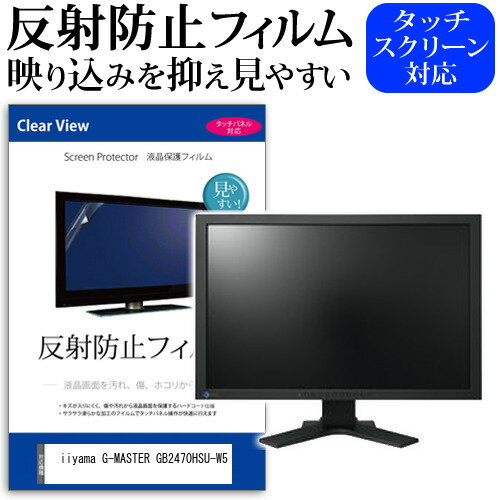 ＼20日はポイント最大5倍!!／ iiyama G-MASTER GB2470HSU-W5 [23.8インチ] 保護 フィルム カバー シート 反射防止 ノングレア 液晶保護フィルム メール便送料無料