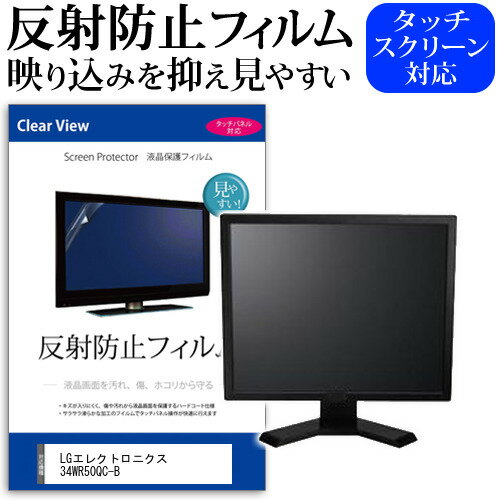 LGエレクトロニクス 34WR50QC-B [34インチ] 保護 フィルム カバー シート 反射防止 ノングレア 液晶保護フィルム メール便送料無料 jgs bgt 互換品
