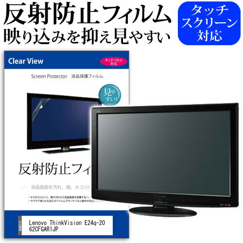 Lenovo ThinkVision E24q-20 62CFGAR1JP [23.8インチ] 保護 フィルム カバー シート 反射防止 ノングレア 液晶保護フィルム メール便送料無料 jgs bgt 互換品