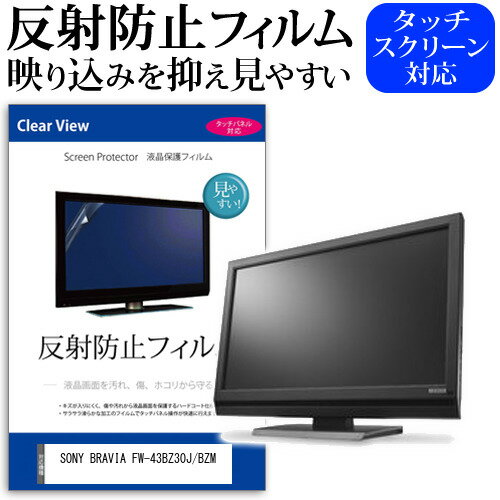 SONY BRAVIA FW-43BZ30J/BZM [43インチ] 保護 