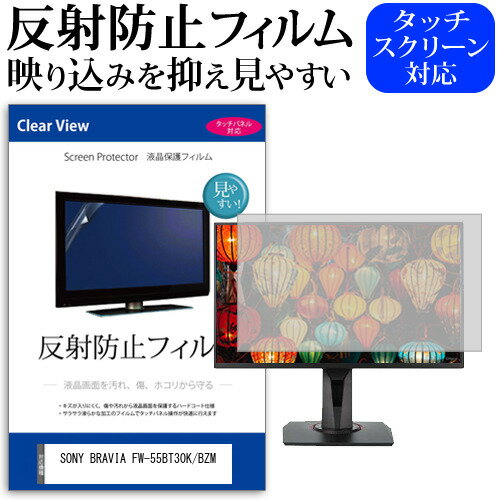 SONY BRAVIA FW-55BT30K/BZM [55インチ] 保護 