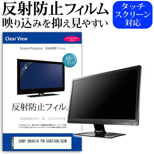 SONY BRAVIA FW-50BT30K/BZM [50インチ] 保護 