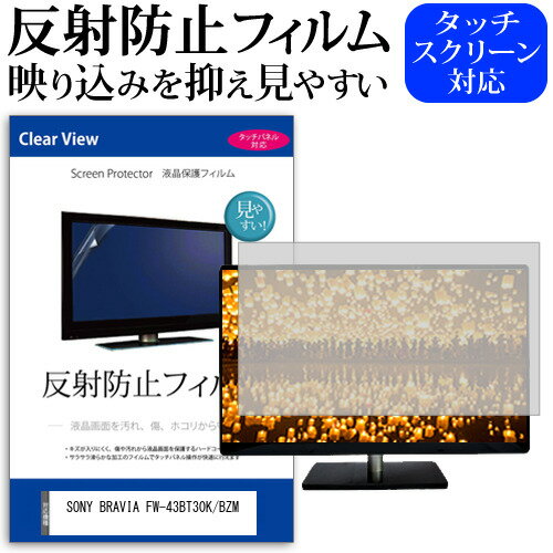 SONY BRAVIA FW-43BT30K/BZM [43インチ] 保護 