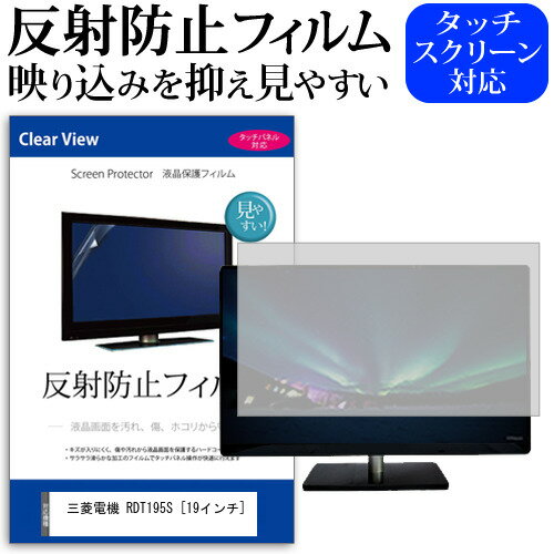 三菱電機 RDT195S 19インチ 反射防止 ノングレア 液晶保護フィルム 保護フィルム メール便送料無料