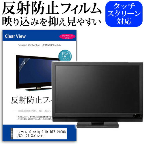 ワコム Cintiq 21UX DTZ-2100C/G0 21.3インチ 反射防止 ノングレア 液晶保護フィルム 保護フィルム メール便送料無料