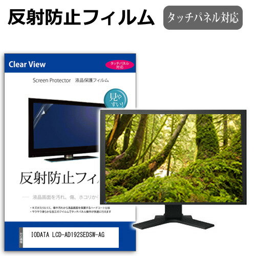 IODATA LCD-AD192SEDSW-AG [19インチ] 保護 フィルム カバー シート 反射防止 ノングレア 液晶保護フィ..