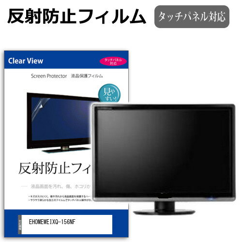 EHOMEWEI XQ-156NF [15.6インチ] 保護 フィルム カバー シート 反射防止 ノングレア 液晶保護フィルム ..