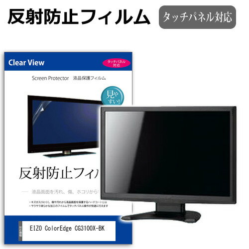 EIZO ColorEdge CG3100X-BK [30.5インチ] 互換品 保護 フィルム カバー シート 反射防止 ノングレア 液晶保護フィルム メール便送料無料