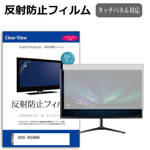 ASUS VA249HG [23.8インチ] 互換品 保護 フィルム カバー シート 反射防止 ノングレア 液晶保護フィル..