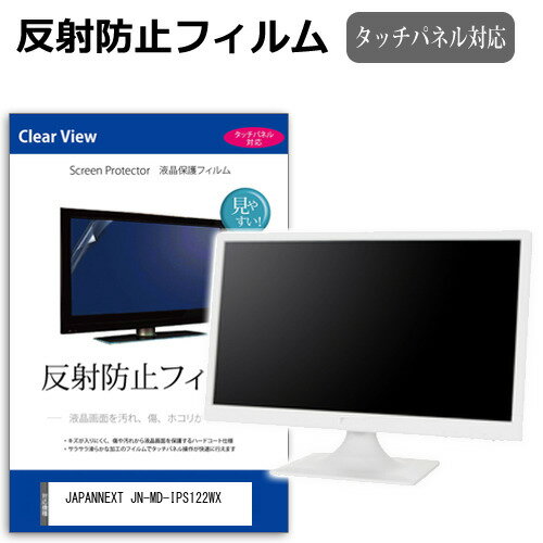 JAPANNEXT JN-MD-IPS122WX [12.2インチ] 互換品 保護 フィルム カバー シート 反射防止 ノングレア 液晶保護フィルム メール便送料無料