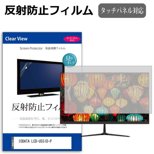IODATA LCD-U551D-P [55] ߴ ݸ ե С  ȿɻ Υ󥰥쥢 վݸե ᡼̵