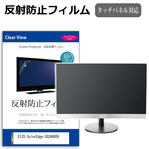 EIZO ColorEdge CG2400SV [24.1インチ] 互換品 保護 フィルム カバー シート 反射防止 ノングレア 液晶..