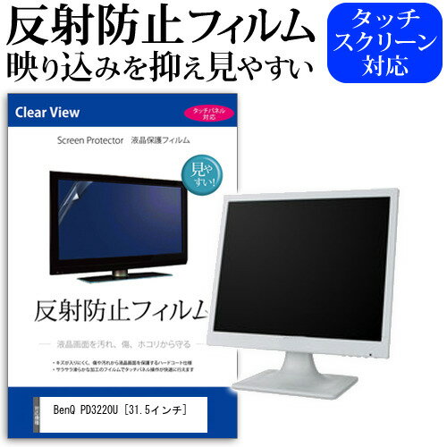 BenQ PD3220U 31.5インチ 機種で使える 反射防止 ノングレア 液晶保護フィルム 保護フィルム メール便送料無料