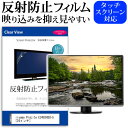 iiyama ProLite E2483HSU-5 24インチ 機種で使える 反射防止 ノングレア 液晶保護フィルム 保護フィルム メール便送料無料