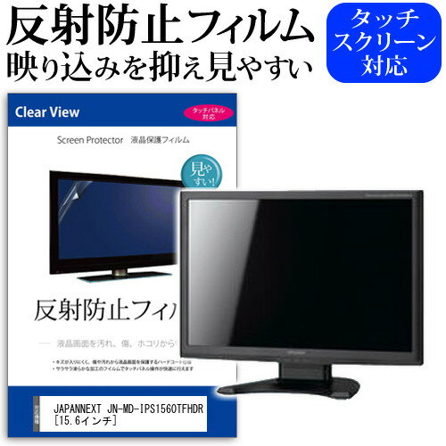 JAPANNEXT JN-MD-IPS1560TFHDR 15.6インチ 機種で使える 反射防止 ノングレア 液晶保護フィルム 保護フィルム メール便送料無料