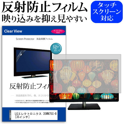 LGエレクトロニクス 35WN75C-B 35インチ 機種で使える 反射防止 ノングレア 液晶保護フィルム 保護フィルム メール便送料無料