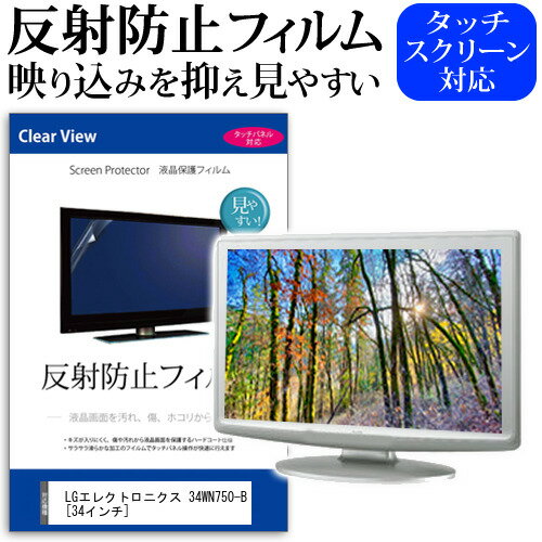 LGエレクトロニクス 34WN750-B 34インチ 機種で使える 反射防止 ノングレア 液晶保護フィルム 保護フィルム メール便送料無料