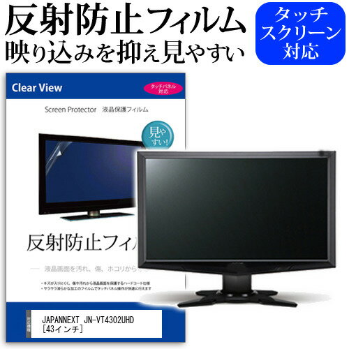 JAPANNEXT JN-VT4302UHD 43インチ 機種で使える 反射防止 ノングレア 液晶保護フィルム 保護フィルム メール便送料無料