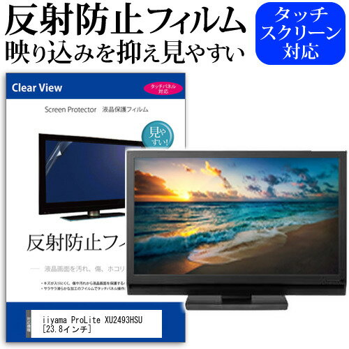 iiyama ProLite XU2493HSU 23.8インチ 機種で使える 反射防止 ノングレア 液晶保護フィルム 保護フィルム メール便送料無料