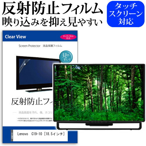 Lenovo C19-10 [18.5インチ] 機種で使える 反射防止 ノングレア 液晶保護フィルム 保護フィルム メール..