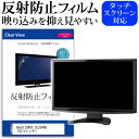 ＼1日はポイント5倍 ／ BenQ ZOWIE XL2546K 24.5インチ 機種で使える 反射防止 ノングレア 液晶保護フィルム 保護フィルム メール便送料無料