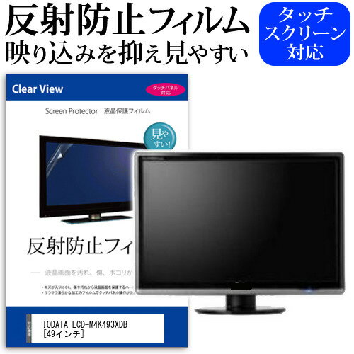 楽天液晶保護フィルムとカバーケース卸＼15日はポイント10倍!!／ IODATA LCD-M4K493XDB [49インチ] 機種で使える 反射防止 ノングレア 液晶保護フィルム 保護フィルム メール便送料無料