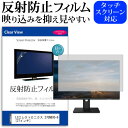 LGエレクトロニクス 27GN800-B 反射防止 アンチグレア ノングレア 液晶保護 フィルム関連キーワードモニターフィルム 画面保護フィルム シート プロテクター シールド モニター画面カバー モニター保護シート タモニター画面保護フィルム モニターディスプレイフィルム ディスプレイ保護フィルム モニタースクリーンプロテクター ディスプレイシート 画面保護フィルム モニターガード ディスプレイ防傷フィルム ディスプレイ保護フィルム モニタースクリーンプロテクター ディスプレイシート 画面保護フィルム モニターガード ディスプレイ防傷フィルム 小学生 中学生 高校生 大学生 学校 オンライン学習 大学 会社 オフィス テレワーク 出張 ノマド デスクワーク オフィス 海外出張反射防止 アンチグレア ノングレア 液晶保護 フィルム■対応機種LGエレクトロニクス 27GN800-B [27インチ(2560x1440)] ●液晶保護フィルム特徴パソコン液晶画面用　反射防止液晶保護フィルム・反射防止（ノングレア、アンチグレア）加工により蛍光灯などの光の映り込みを軽減します。液晶画面の美しさを損なわない高い透過率(全光線透過率88％)です。硬度3Hのハードコート仕様です。キズが入りにくく液晶画面を保護します。気泡を取り除くためのヘラとクリーニングクロスセット付き。●取付方法シリコン吸着※ご購入前の注意点※この商品は液晶モニター画面仕様の長方形カットフィルムです。ディスプレイの角の丸みには対応しておりません。液晶部分のみをカバーし、ディスプレイ全てを覆う対応ではございません。画面サイズに合わせておりますが、万が一、サイズに合わない場合はハサミやカッターなどでカットして御利用下さい。ほこり、汚れは気泡の原因となります。画面を綺麗にしてから貼り付けてください。フィルム シート カバー プロテクター プロテクト フィルター フィルタ 液晶 保護 画面 スクリーン マット アンチグレア 反射 LG LG エレクトロニクス