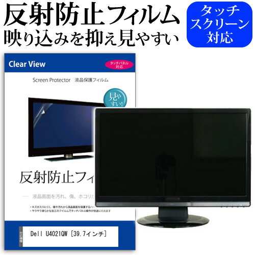 Dell U4021QW 39.7インチ 機種で使える 反射防止 ノングレア 液晶保護フィルム 保護フィルム メール便送料無料