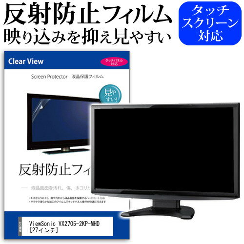 ＼20日はポイント最大5倍 ／ ViewSonic VX2705-2KP-MHD 27インチ 機種で使える 反射防止 ノングレア 液晶保護フィルム 保護フィルム メール便送料無料