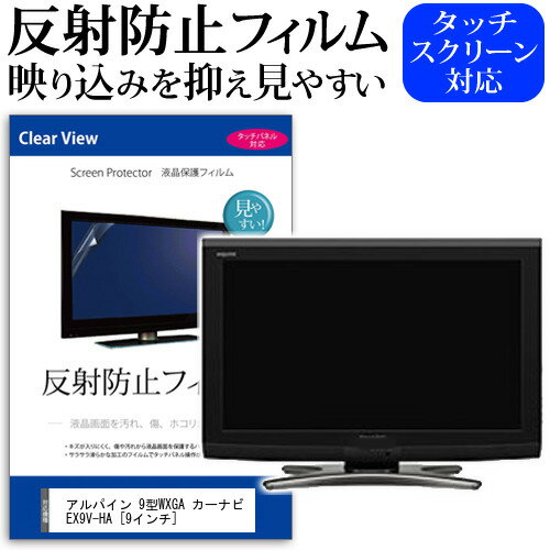 アルパイン 9型WXGA カーナビ EX9V-HA [9インチ] 反射防止 ノングレア 液晶保護フィルム 保護フィルム ..