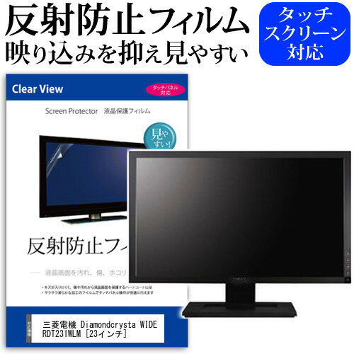 三菱電機 Diamondcrysta WIDE RDT231WLM 23インチ 反射防止 ノングレア 液晶保護フィルム 保護フィルム メール便送料無料