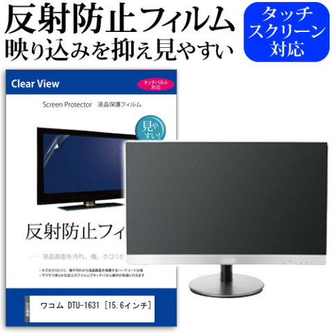 ワコム DTU-1631 [15.6インチ] 反射防止 ノングレア 液晶保護フィルム 保護フィルム メール便送料無料