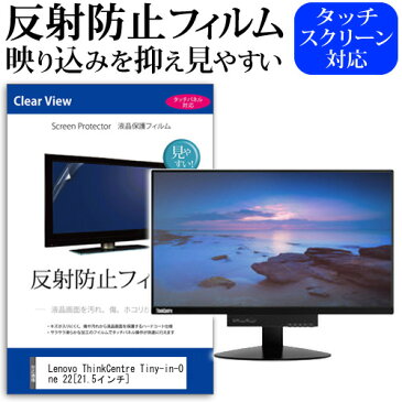 送料無料 メール便 Lenovo ThinkCentre Tiny-in-One 22[21.5インチ]反射防止 ノングレア 液晶保護フィルム 保護フィルム